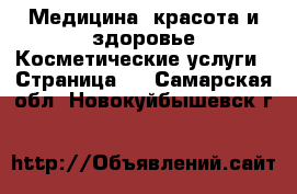 Медицина, красота и здоровье Косметические услуги - Страница 2 . Самарская обл.,Новокуйбышевск г.